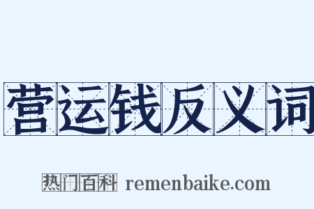 营运钱反义词是什么意思的图片